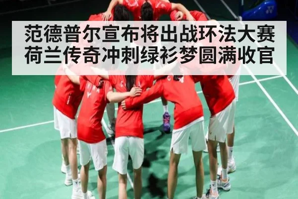 范德普尔宣布将出战环法大赛荷兰传奇冲刺绿衫梦圆满收官