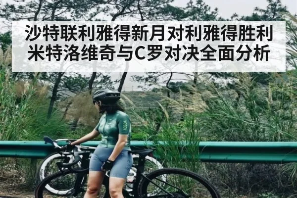 沙特联利雅得新月对利雅得胜利 米特洛维奇与C罗对决全面分析